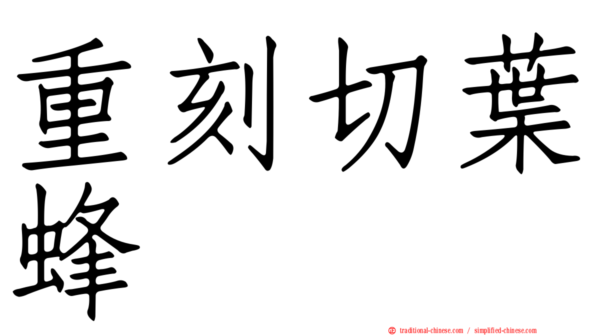 重刻切葉蜂