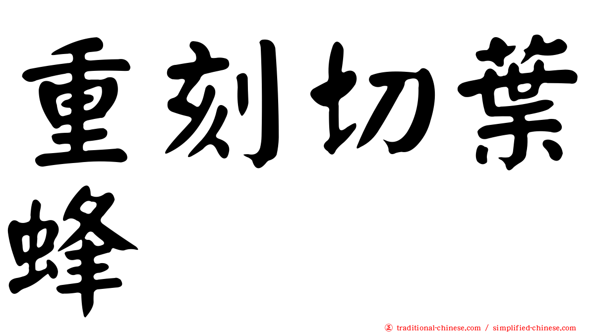 重刻切葉蜂