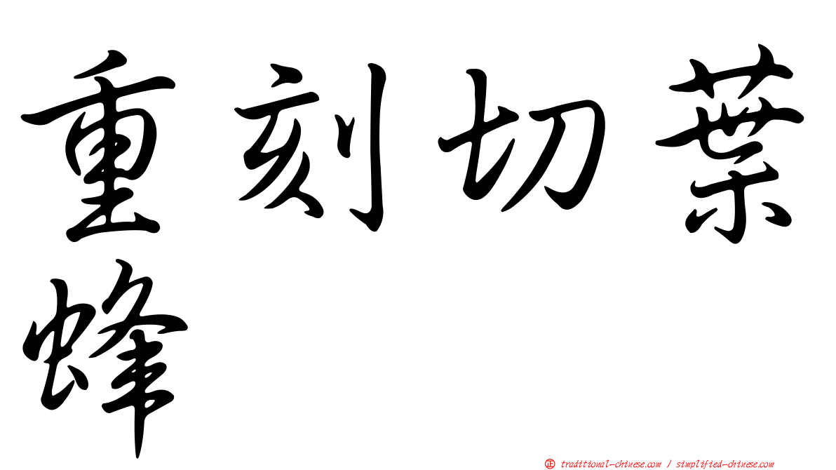 重刻切葉蜂