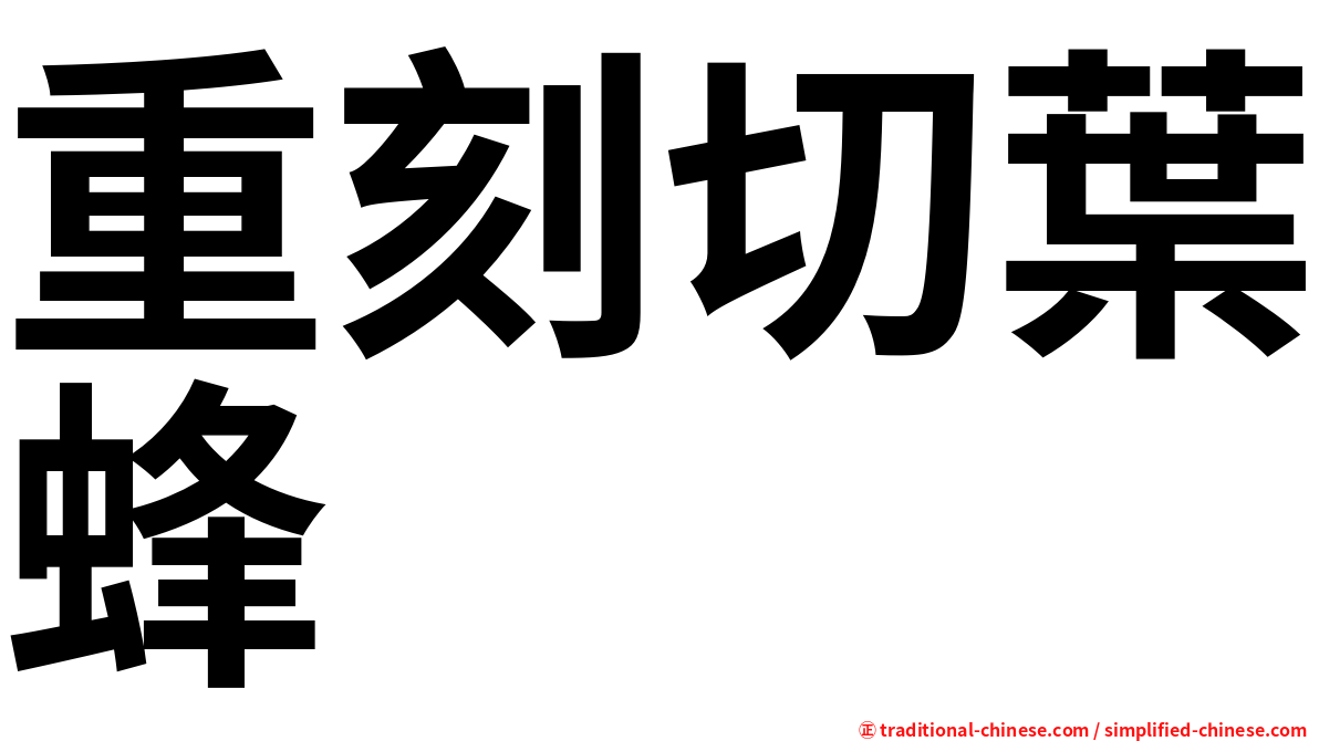 重刻切葉蜂