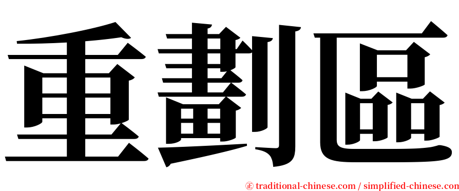 重劃區 serif font