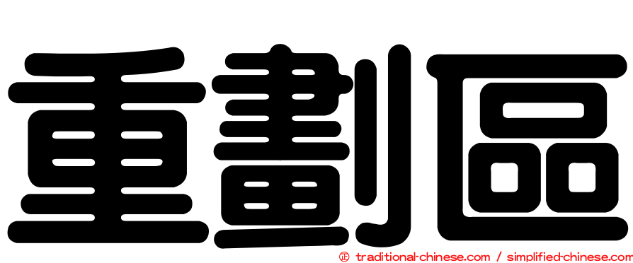 重劃區