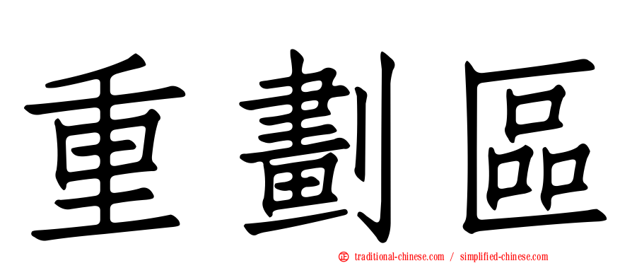 重劃區