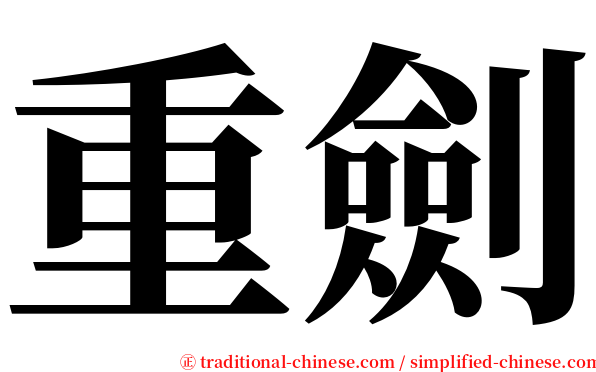 重劍 serif font