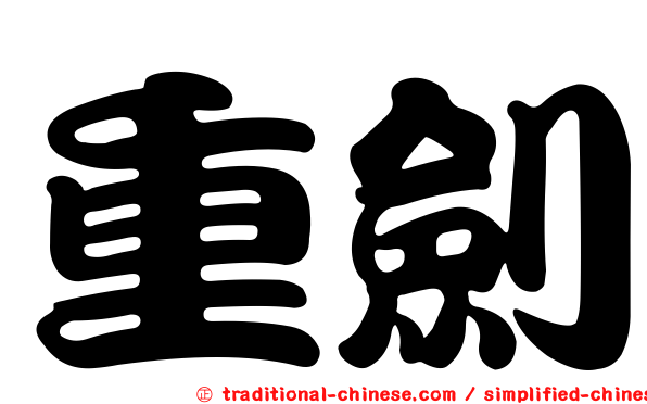 重劍