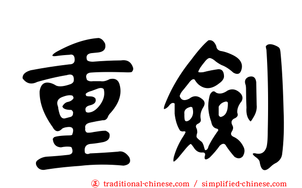 重劍