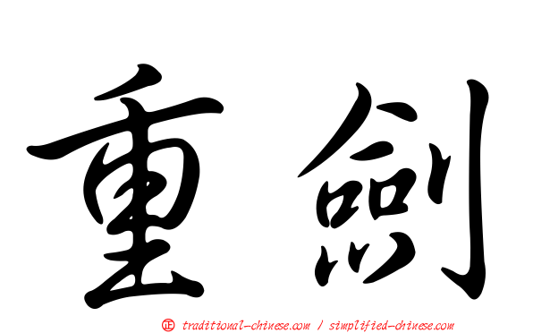重劍
