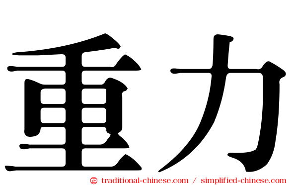 重力