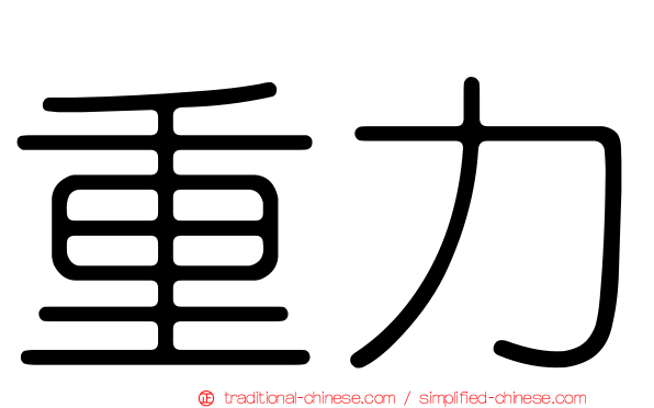 重力