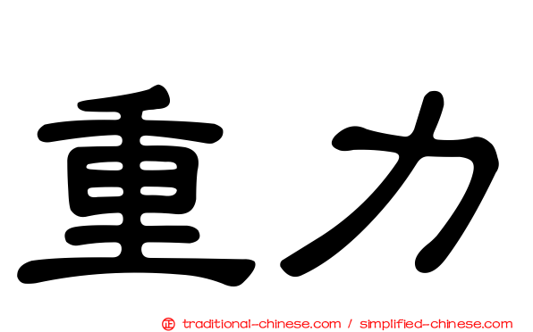重力