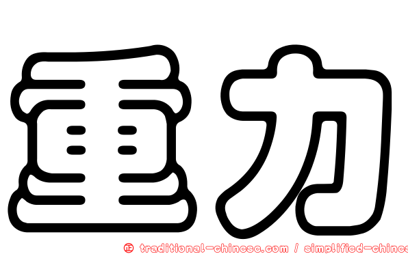 重力