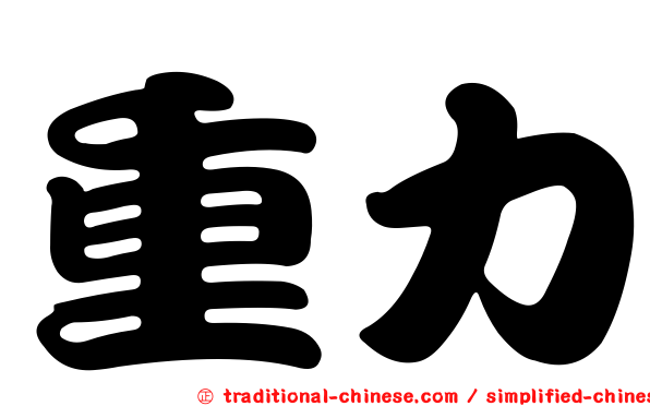 重力