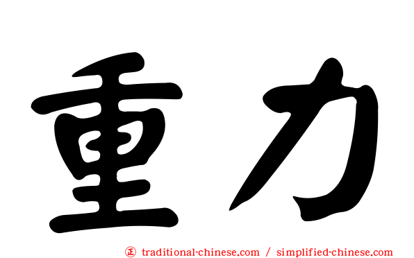 重力