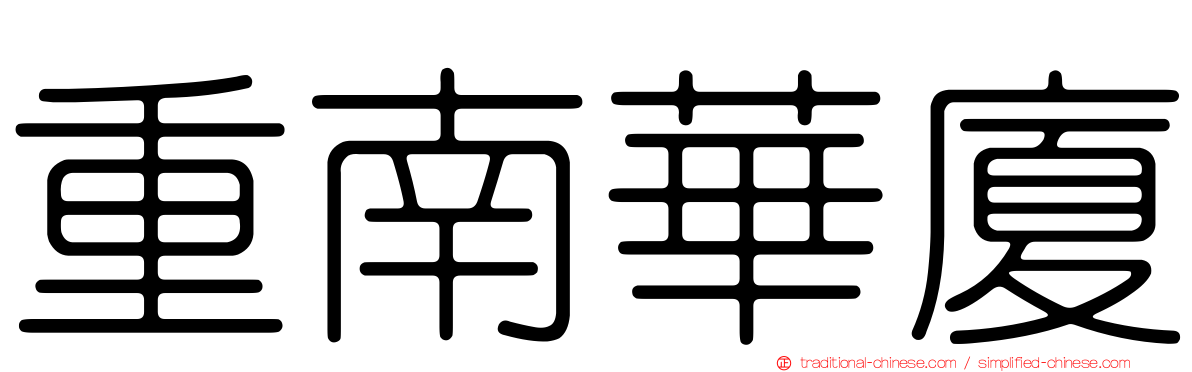 重南華廈