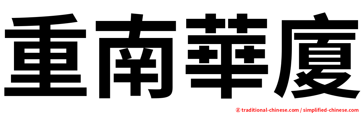 重南華廈
