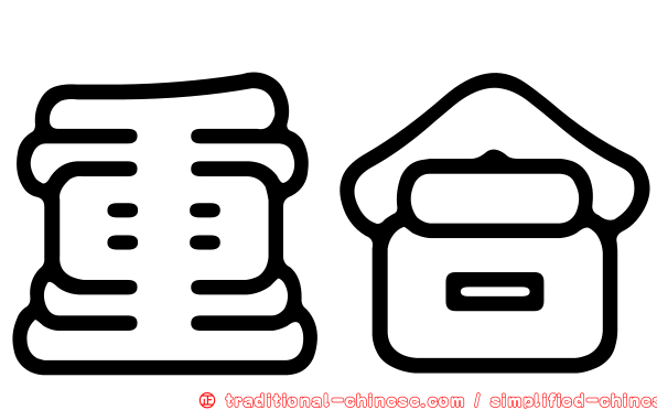 重合