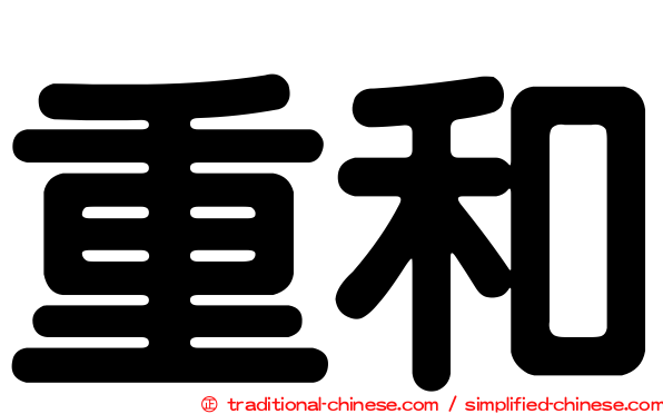 重和