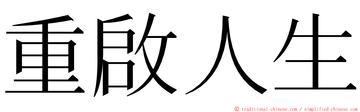 重啟人生 ming font
