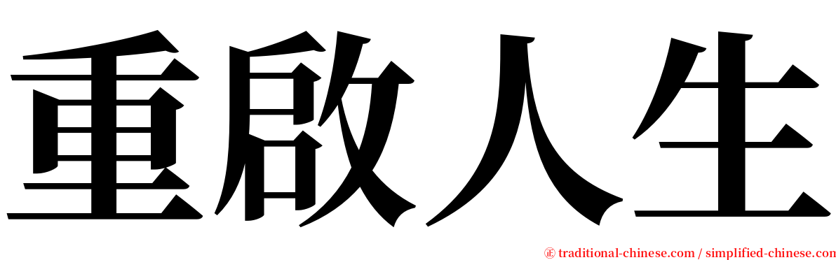 重啟人生 serif font