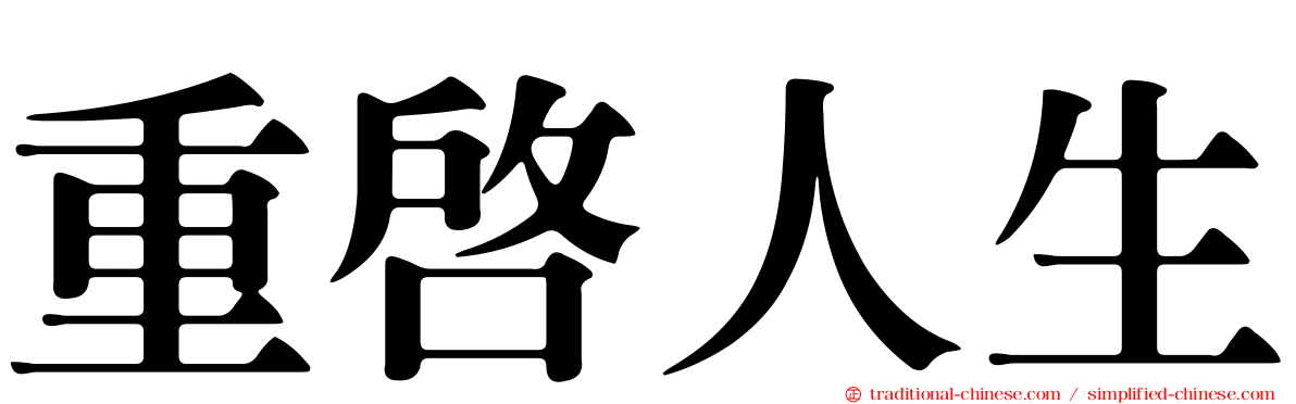重啟人生