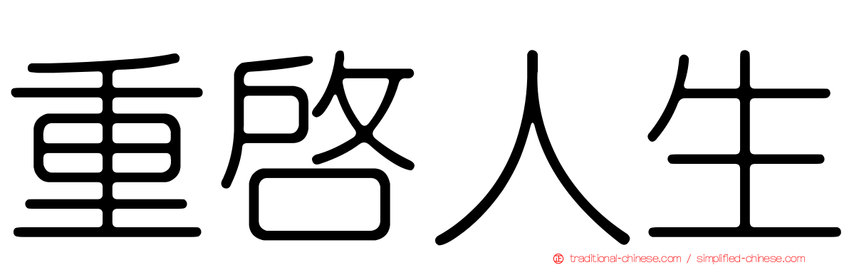 重啟人生