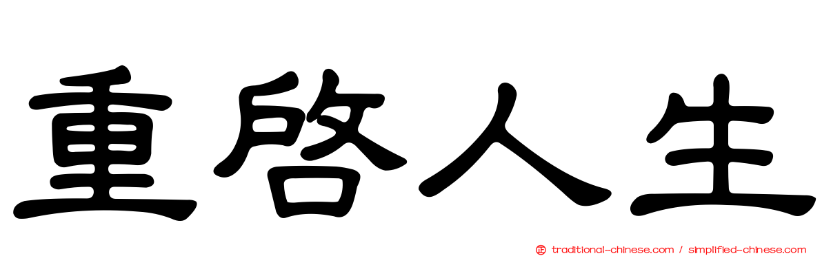 重啟人生