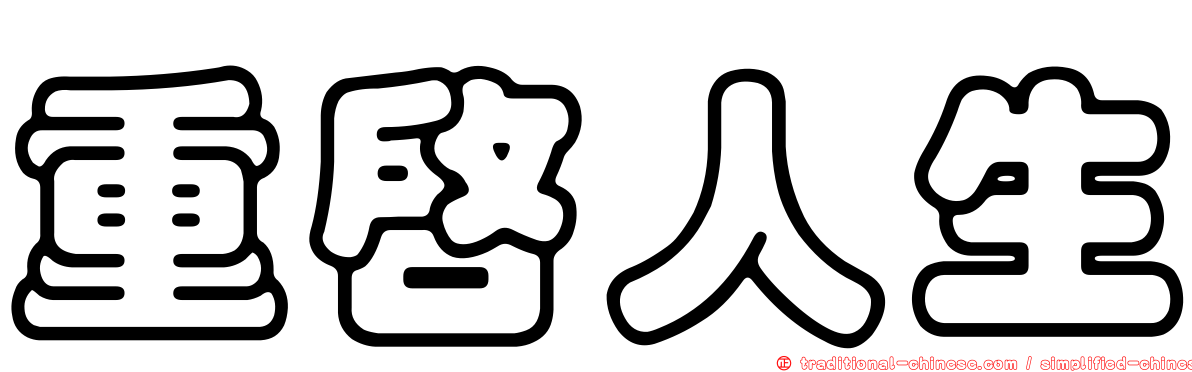 重啟人生