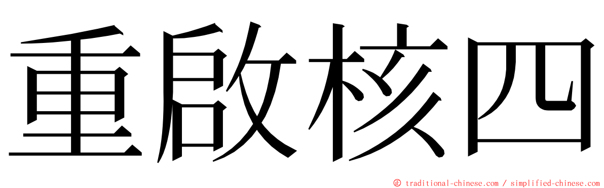 重啟核四 ming font