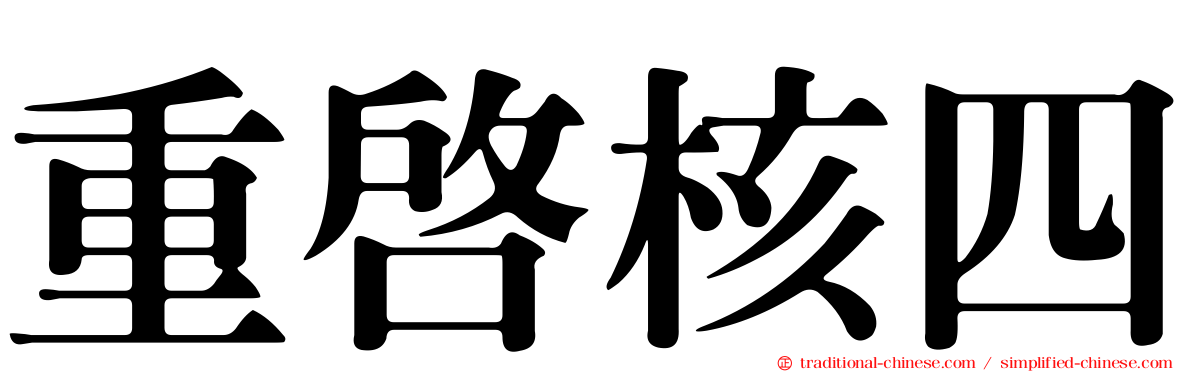 重啟核四