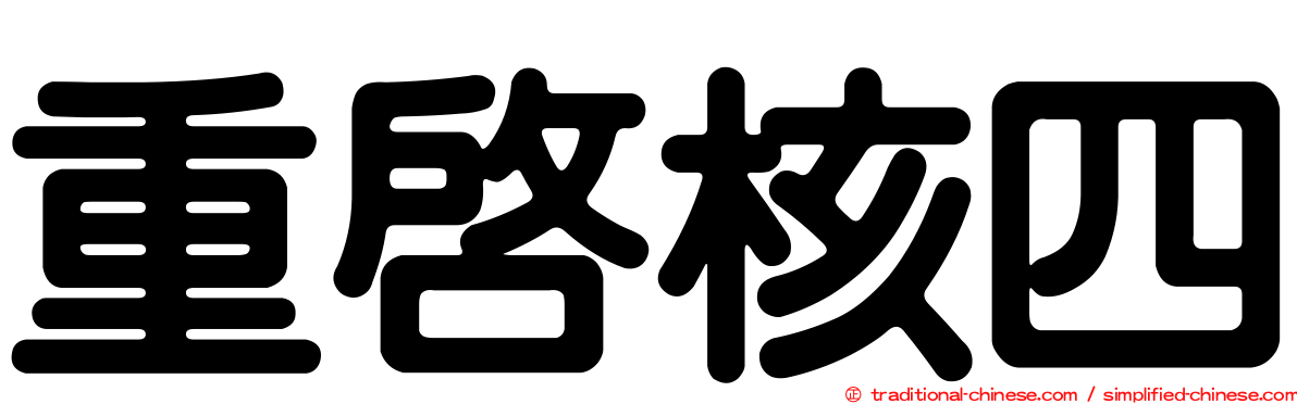 重啟核四