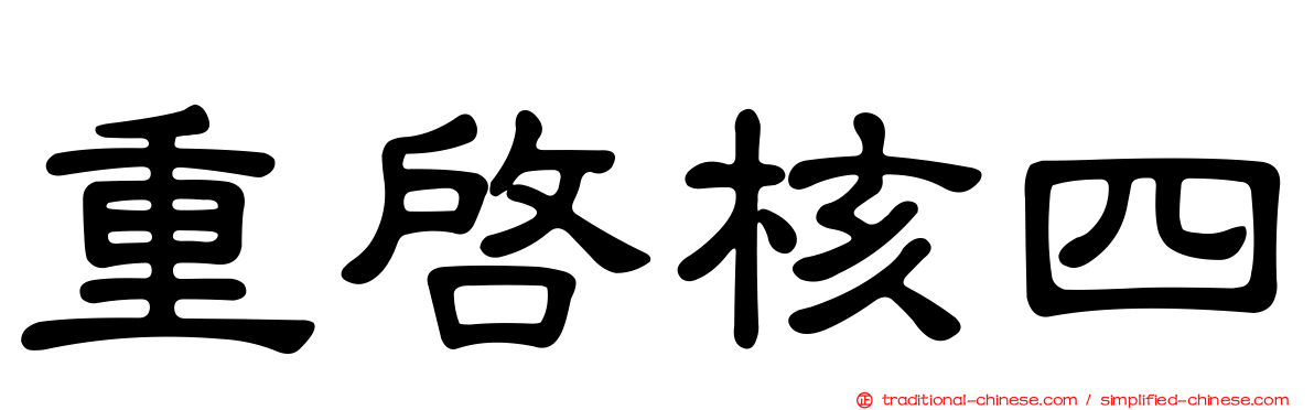 重啟核四
