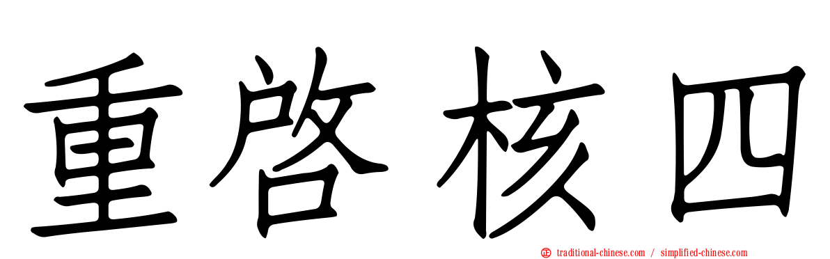 重啟核四