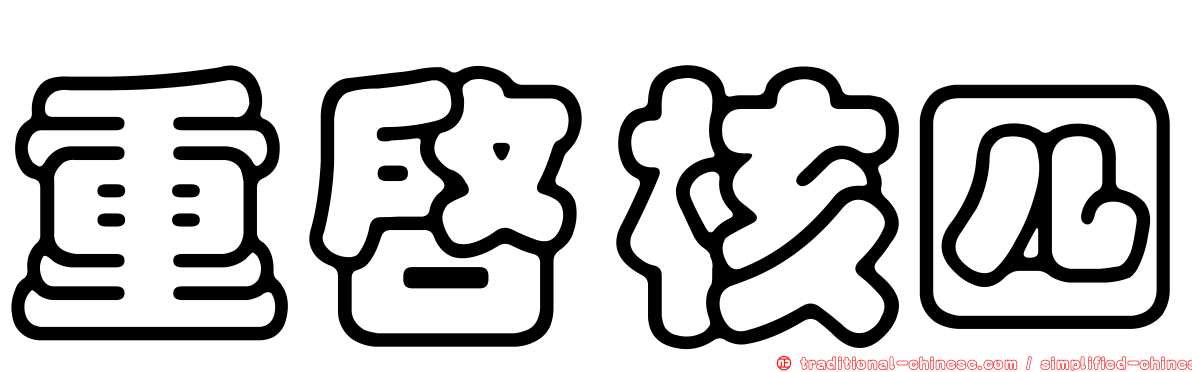 重啟核四