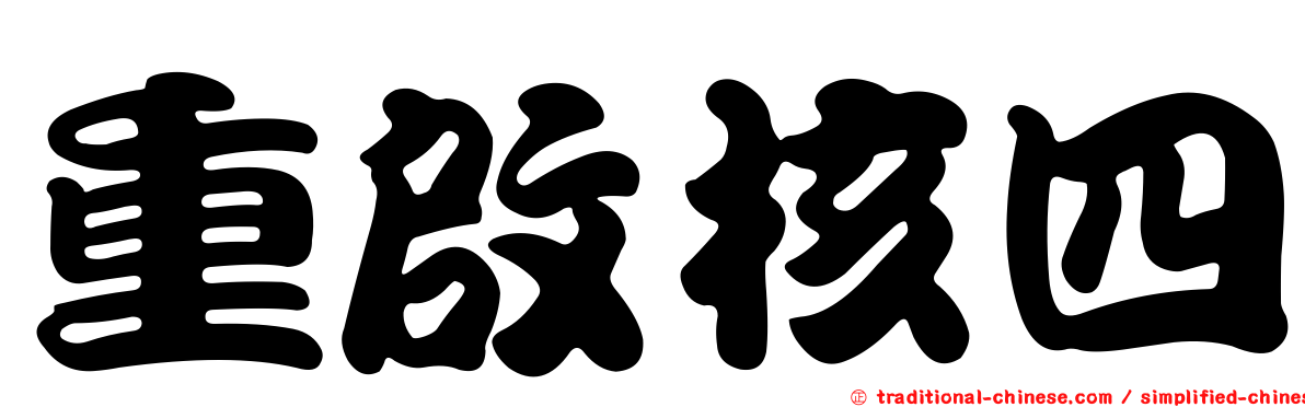 重啟核四