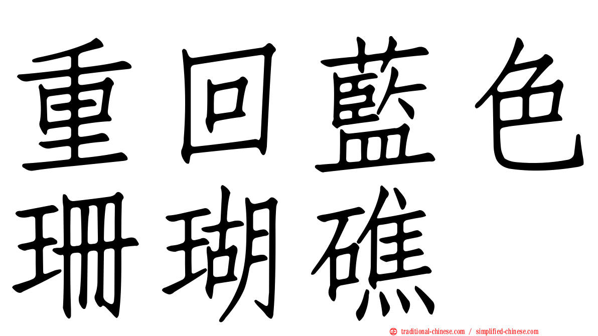 重回藍色珊瑚礁