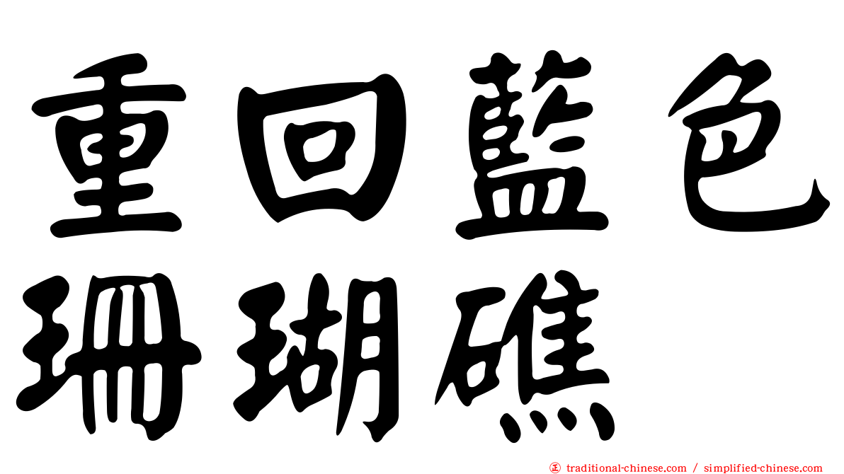 重回藍色珊瑚礁