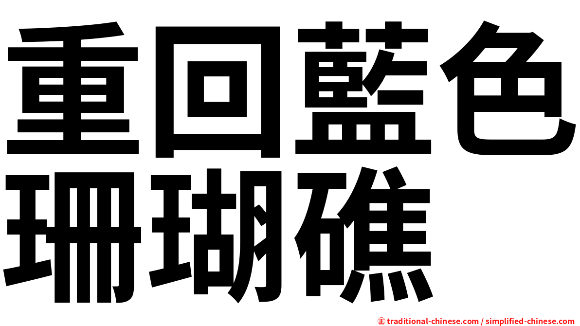 重回藍色珊瑚礁