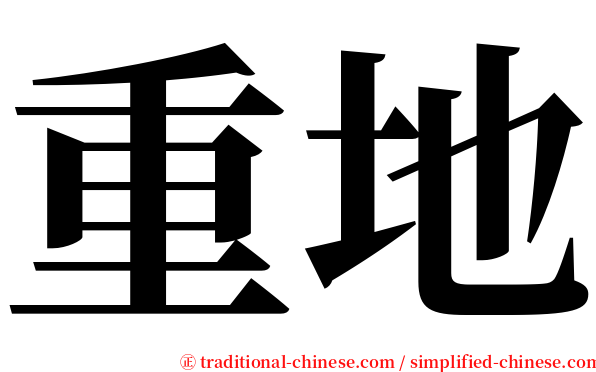 重地 serif font