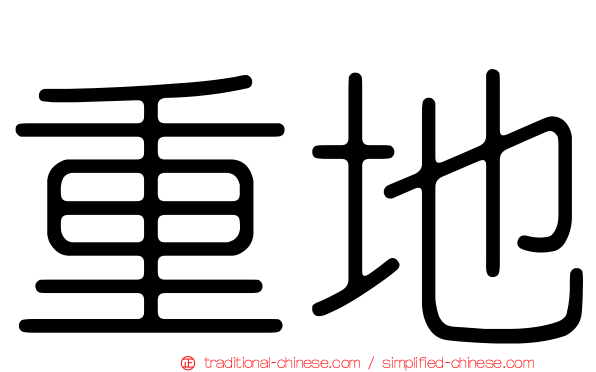 重地