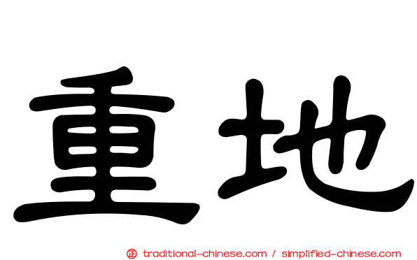 重地