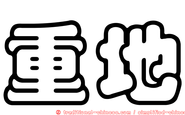 重地