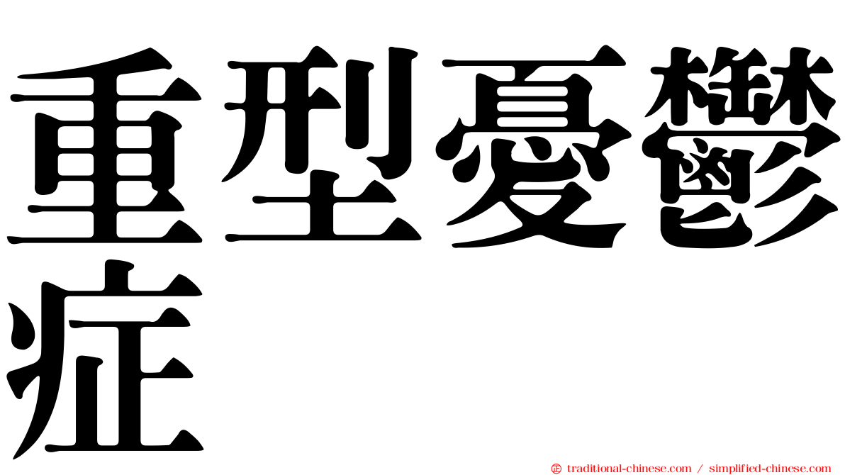 重型憂鬱症