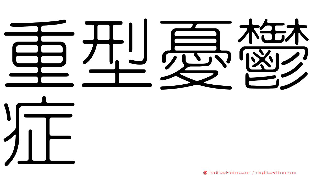 重型憂鬱症
