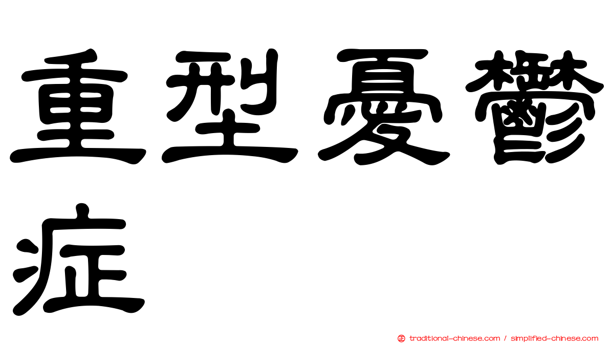 重型憂鬱症