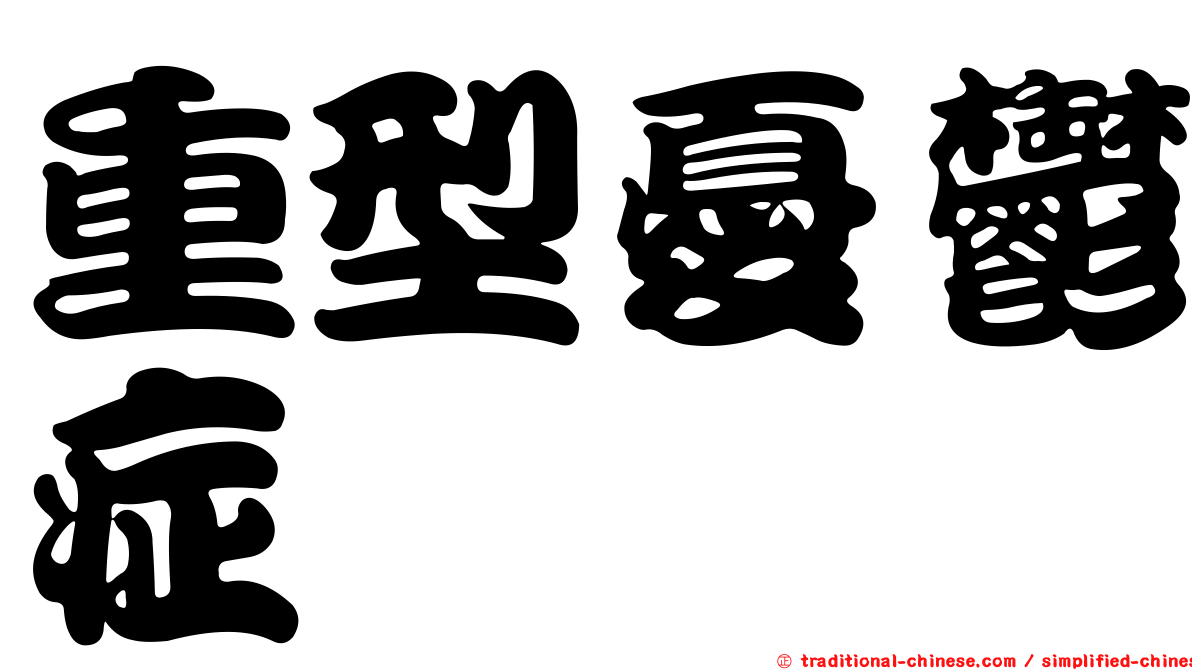 重型憂鬱症