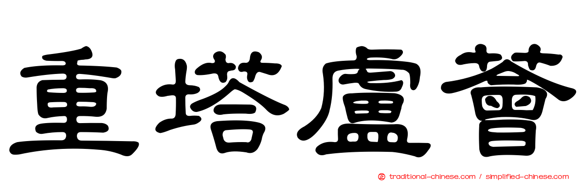 重塔盧薈