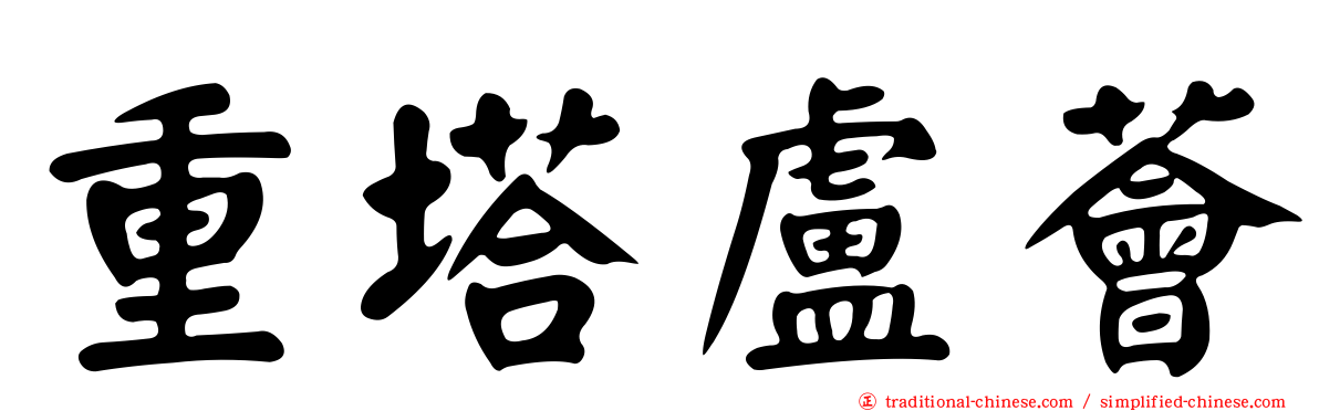 重塔盧薈