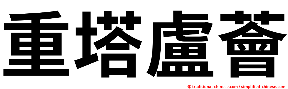 重塔盧薈