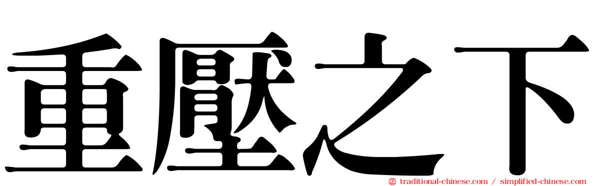 重壓之下