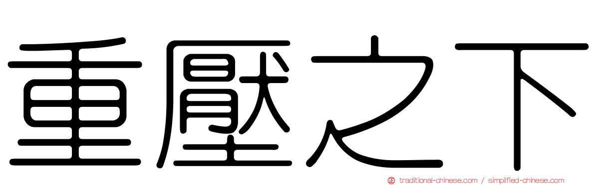 重壓之下